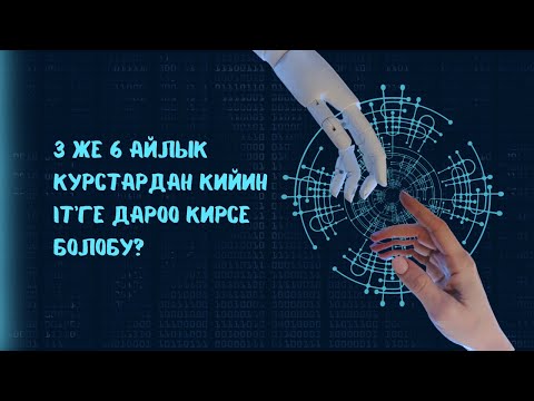 Видео: 3 же 6 айлык курстадан кийин ИТге дароо кирсе болобу?