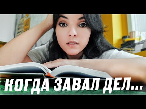 Видео: КАК ПРИВЕСТИ ДЕЛА В ПОРЯДОК: что я делаю, когда у меня завал задач и проектов...