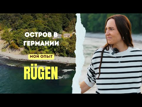 Видео: Рюген: лучший курорт в Германии. Пляжи, Скалы и Прогулка по Кронам Деревьев 🌳