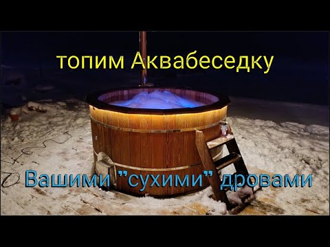 Видео: Топим банный чан Аквабеседку Вашими "сухими" берёзовыми дровами