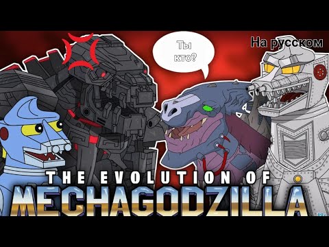 Видео: Эволюция МехаГодзиллы в кино (1991-2015)|Русский дубляж
