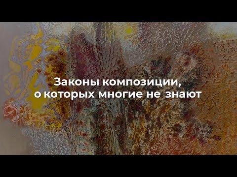 Видео: Законы композиции, о которых многие не знают