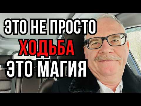 Видео: Как Обычная Ходьба Может Помочь Вам Достичь Невероятных Целей Быстро