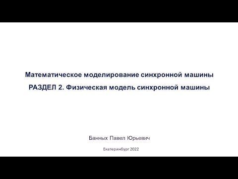 Видео: Моделирование СМ.  Часть 2.  Физическая модель синхронной машины