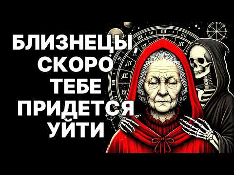 Видео: 🔴БЛИЗНЕЦЫ♊  Скоро Тебе Предстоит Уйти😱 Будь Сильным — это Грустно, но Пришло Твоё Время❗