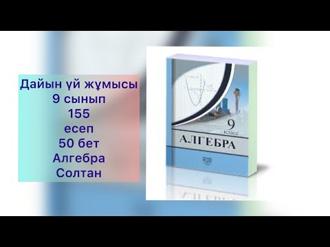 Видео: Салтон 9 сынып 155 есеп Алгебра