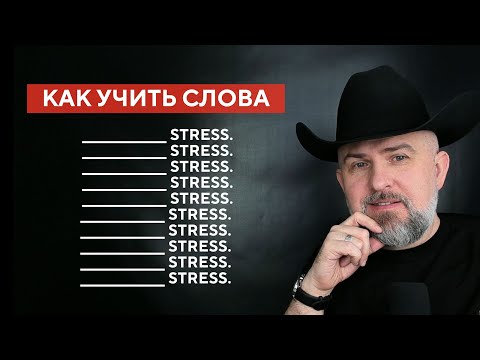 Видео: КАК ПРАВИЛЬНО УЧИТЬ АНГЛИЙСКИЕ СЛОВА