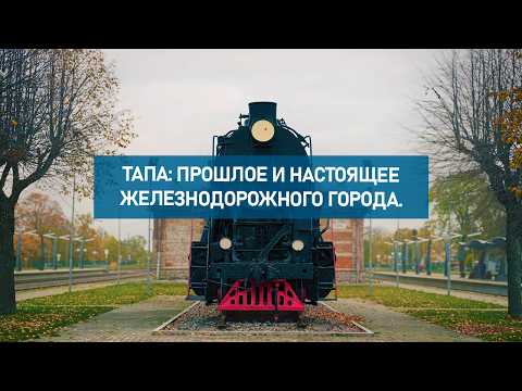 Видео: Тапа: прошлое и настоящее железнодорожного города.