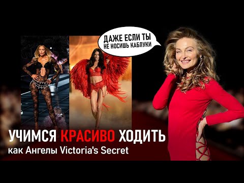 Видео: СЕКРЕТЫ красивой ПОХОДКИ