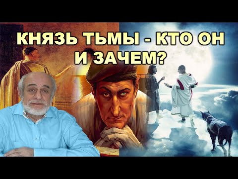 Видео: Михаил Левин. Князь Тьмы - кто он и зачем?