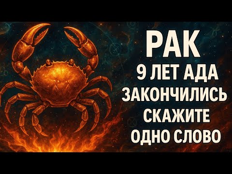 Видео: Рак. После этих 9 лет ты больше никогда не будешь прежним. Гороскоп для Рака 2025.