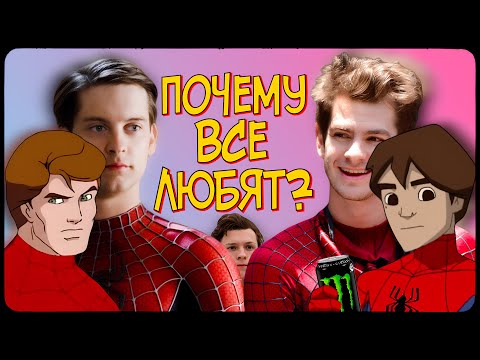 Видео: ПОЧЕМУ все любят ЧЕЛОВЕКА-ПАУКА 🕷