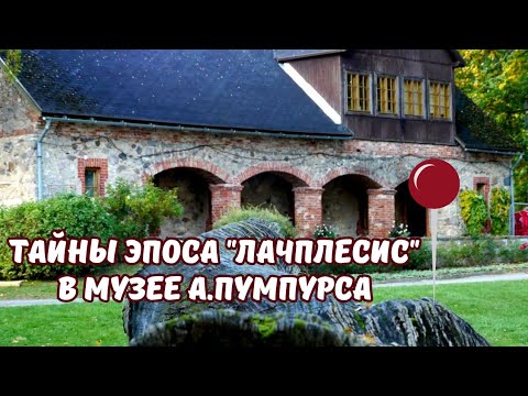 Видео: Лиелварде. Музей А.Пумпура Lielvārde. A.Pumpura muzejs