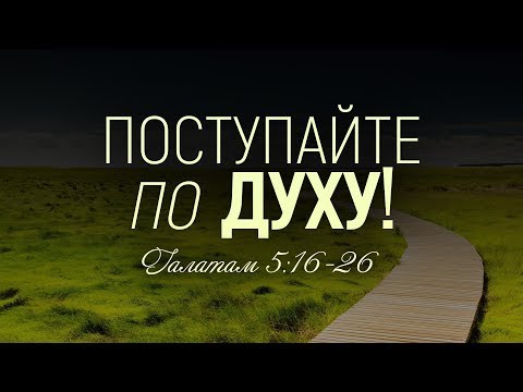 Видео: Поступайте по Духу! (Виталий Рожко)