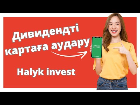 Видео: Дивидендтің түскенін қайдан көреміз? | Halyk invest | Халық инвест