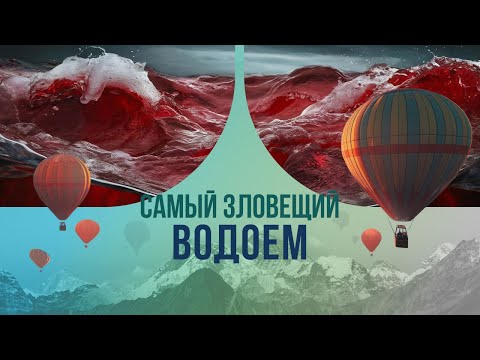 Видео: Самый зловещий водоем: где находится резиденция ада на Земле?