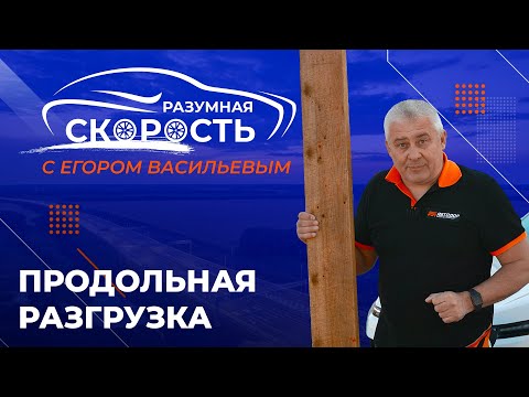 Видео: Разумная скорость. Продольная разгрузка