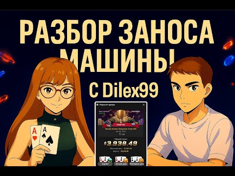 Видео: РАЗБОР ЗАНОСА BH Deepstack Turbo $32 — mash1na & Dilex99