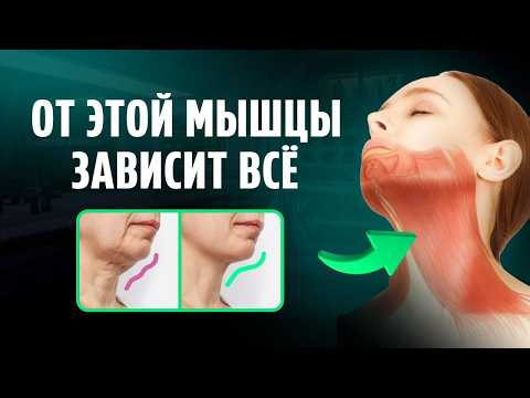 Видео: ПРОВЕРЬТЕ СЕЙЧАС эту мышцу, чтобы избежать дряблой шеи, второго подбородка и брылей