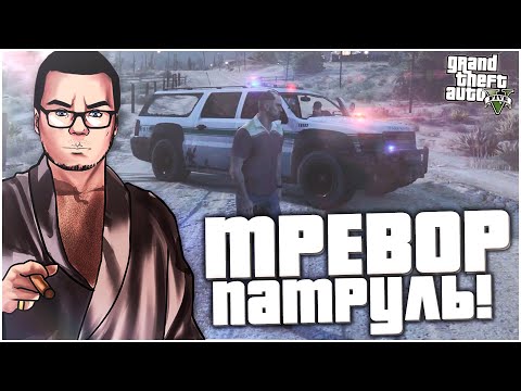 Видео: ТРЕВОР-ПАТРУЛЬ И АВИАКАТАСТРОФА! (ПРОХОЖДЕНИЕ GTA V #22)