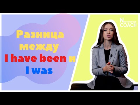 Видео: Разница между I have been и I was в английском языке