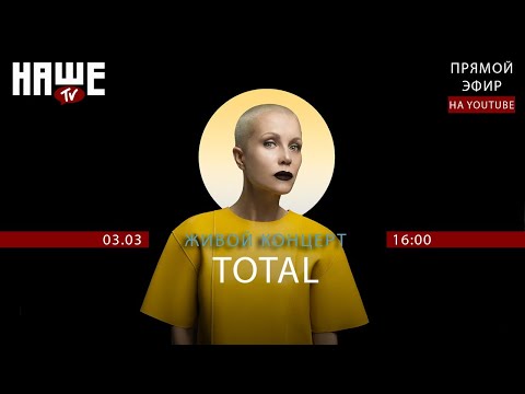 Видео: #НАШЕТВLIVE c группой Total.