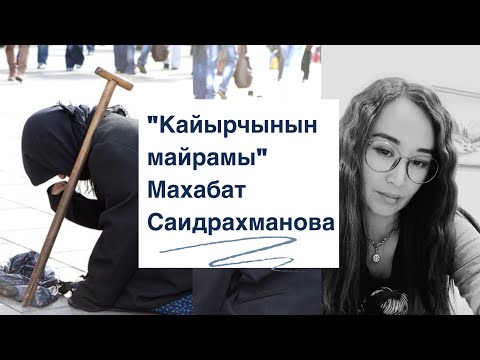 Видео: Махабат Саидрахманова | Кайырчынын майрамы | кыргызча аудио китеп | аңгеме