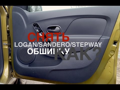 Видео: Снятие обшивки передней двери Renault Logan/Sandero/Stepway 2