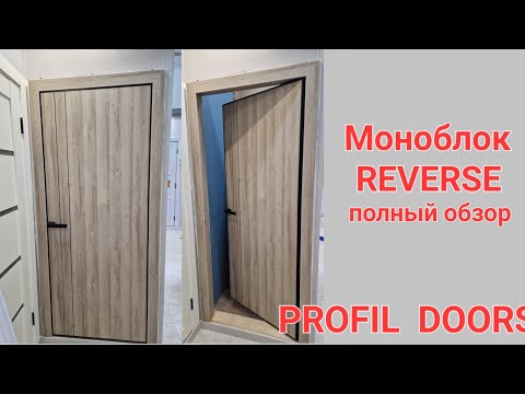 Видео: Моноблок реверс (PROFIL  DOORS) полный обзор