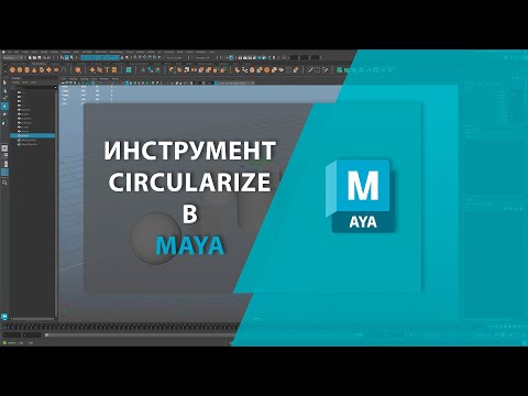 Видео: Инструмент CIRCULARIZE в MAYA