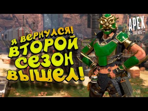 Видео: Я ВЕРНУЛСЯ!   ШИМОРО И ВТОРОЙ СЕЗОН В Apex Legends