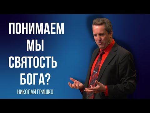 Видео: Понимаем ли мы Святость Бога?  Николай Гришко.