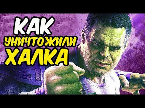 Видео: КАК MARVEL УНИЧТОЖИЛИ ХАЛКА? ЭВОЛЮЦИЯ ХАЛКА [2008-2019].