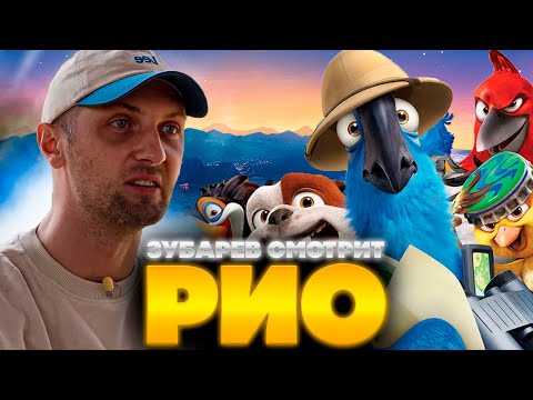 Видео: ЗУБАРЕВ СМОТРИТ РИО | ЛУЧШЕЕ С ПРОСМОТРА  | РЕАКЦИЯ ЗУБАРЕВА НА МУЛЬТФИЛЬМ / МУЛЬТИК
