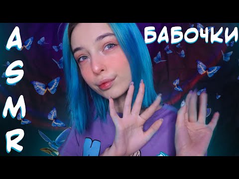 Видео: АСМР ТОЛЬКО ЗВУКИ БАБОЧЕК 🦋 ДЛЯ СНА | ЗВУКИ РУК | ASMR HAND SOUNDS 🤚 FOR SLEEP