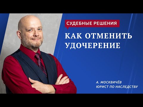 Видео: Отмена удочерения
