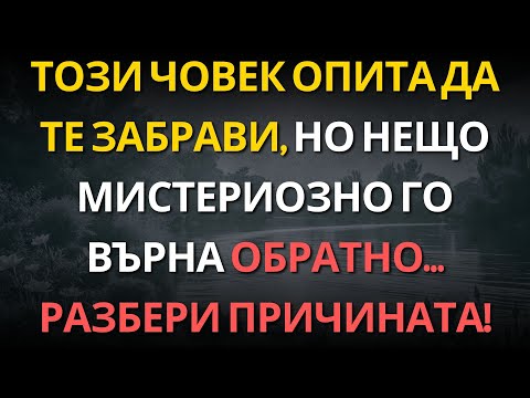 Видео: Този човек опита да те забрави, но нещо мистериозно го върна обратно… Разбери причината!