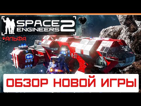 Видео: Space Engineers 2 - Обзор новой игры! Альфа-версия космических инженеров 2025! Гайд