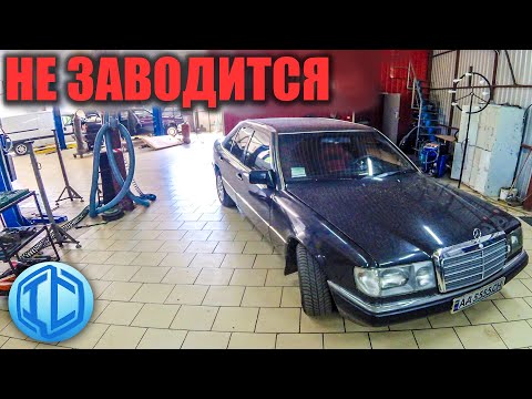 Видео: Культовый мерседес не заводится. Как происходит обслуживание W124