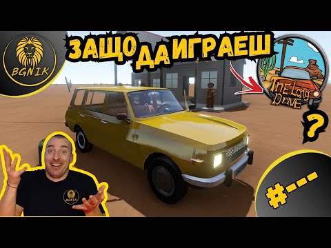 Видео: * ЗAЩO ДA ИЗБEPEШ THE LONG DRIVE ?! * - THE LONG DRIVE @BGNIK