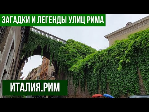 Видео: Италия.Рим.Как появились улицы Рима.#рим #путешествиепоиталии