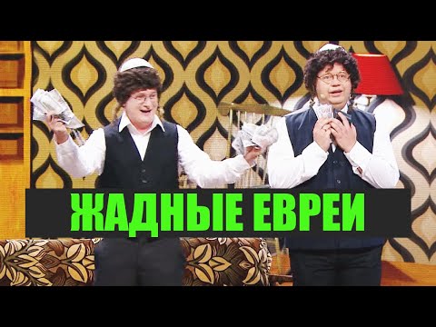 Видео: ЛУЧШИЕ ПРИКОЛЫ про ЖАДНОГО ЕВРЕЯ 😆 ОКТЯБРЬ 2020 - Дизель Шоу 2020 | ЮМОР ICTV