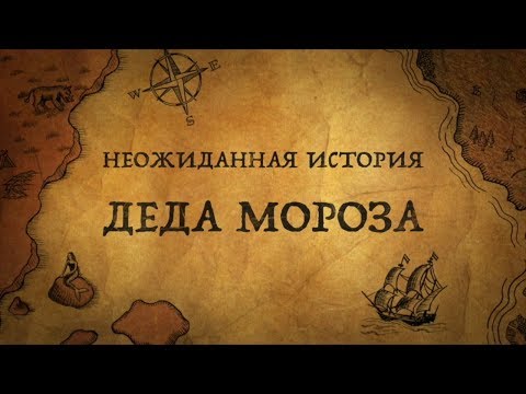 Видео: Дед Мороз: о чем вы не знали?!