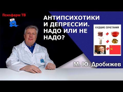 Видео: Антипсихотики и депрессии.