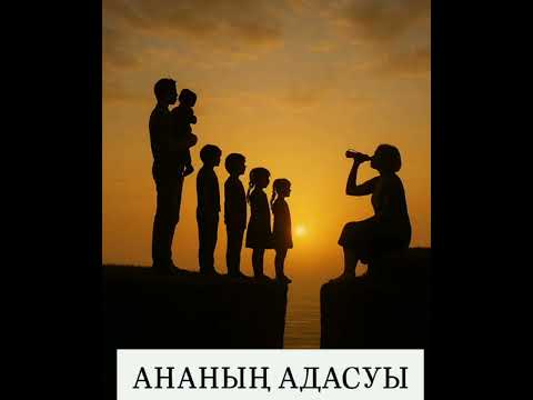 Видео: "АНАНЫҢ АДАСУЫ" Өмірден алынған оқиға. Адасқан ана. #болған_оқиға #ғибрат_әңгіме 