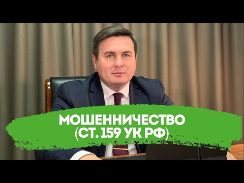 Видео: Мошенничество (ст. 159 УК РФ). Помощь адвоката по мошенничеству.