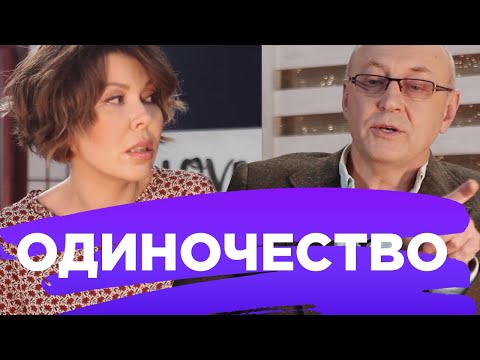 Видео: Женщина и Психолог: про ОДИНОЧЕСТВО // ПМС