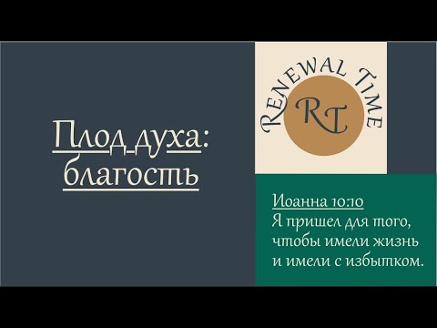 Видео: Плод духа: Благость \ Время обновления