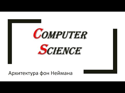 Видео: Информатика: превращаем сумматор в компьютер