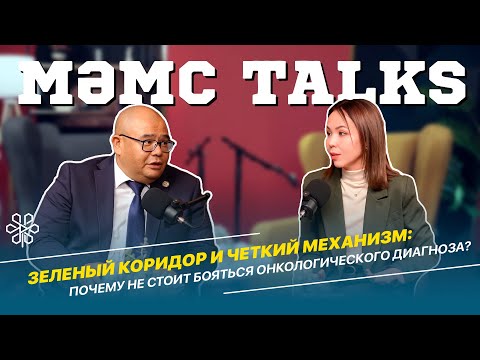 Видео: Зеленый коридор и четкий механизм: почему не стоит бояться онкологического диагноза?